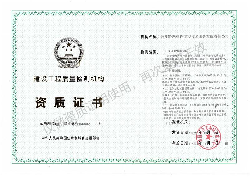 建设工程质量检测机构资质_副本.jpg